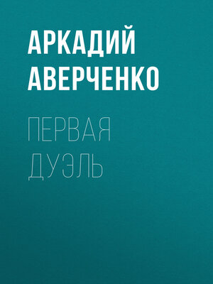 cover image of Первая дуэль
